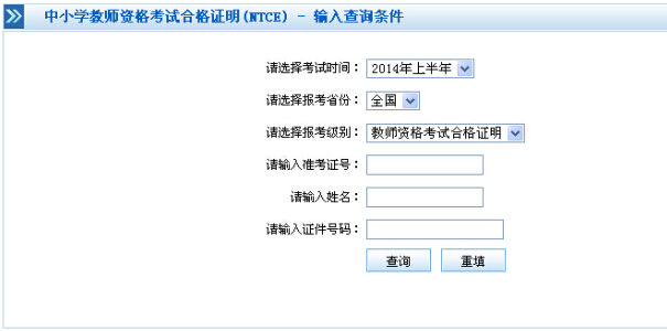 2014上半年教师资格考试合格证明查询入口(已开通)