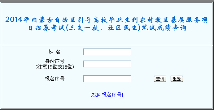 2014年内蒙古三支一扶考试成绩查询入口