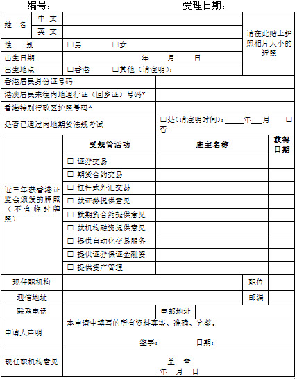 中国内地期货从业资格申请表(可下载)