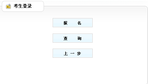 2014年山东省枣庄市直事业单位考试报名入口