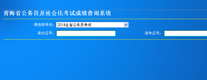 2014年青海省公务员考试成绩查询入口