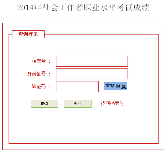 2014年河北省社会工作者考试成绩查询入口