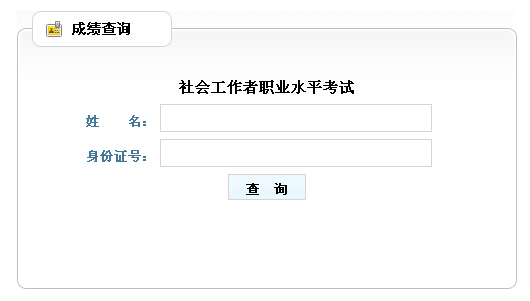 2014年山东省社会工作者考试成绩查询入口