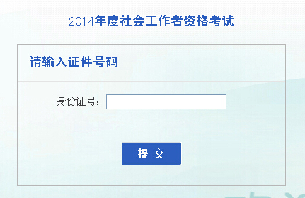 2014年安徽省社会工作者考试成绩查询入口