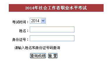 2014年福建省社会工作者考试成绩查询入口