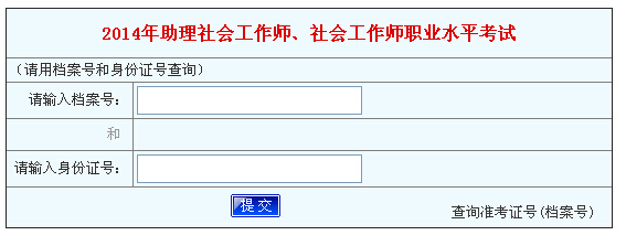 2014河南社会工作者成绩查询入口