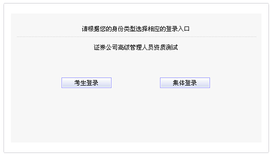 2014年9月证券公司高级管理人员资质测试报名入口