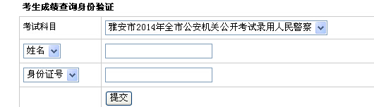 2014年四川省雅安市招警笔试总成绩及排名公告 