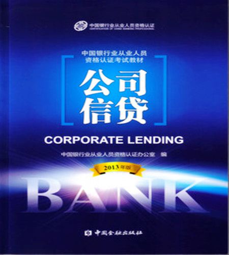 2014年银行从业资格考试教材―《个人贷款》
