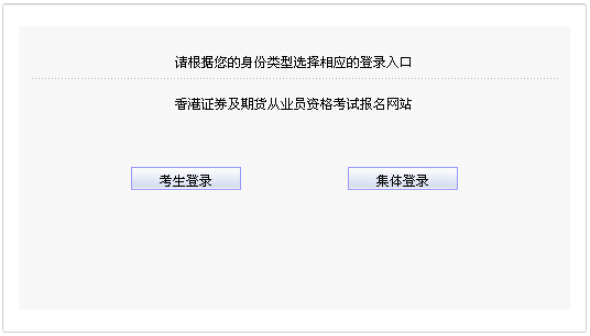 2014年第二次中国香港证券从业资格考试报名入口