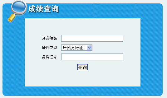 2014年内蒙古社会工作者考试成绩查询入口