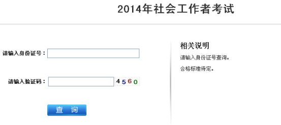 2014年江苏省社会工作者考试成绩查询入口