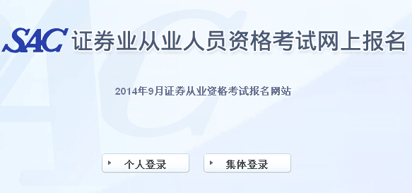 2014年第三次证券从业统考成绩查询入口