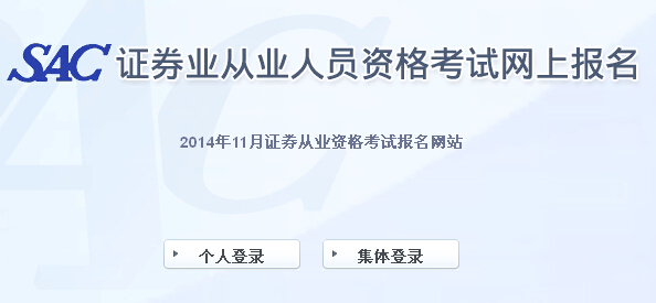 2014年证券从业资格第四次考试报名入口