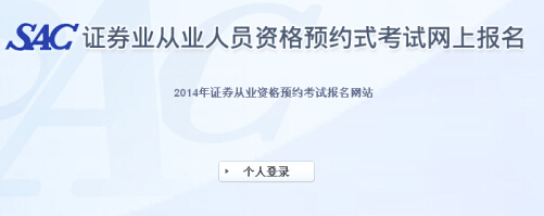 2014年第7次证券从业资格预约式考试报名入口