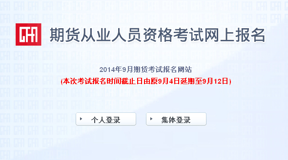 2014年第4次期货从业资格考试报名入口