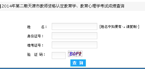 2014下半年天津市教师资格证成绩查询入口(已开通)