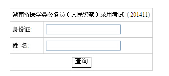 2015年湖南省招考医学类公务员(人民警察)成绩查询入口