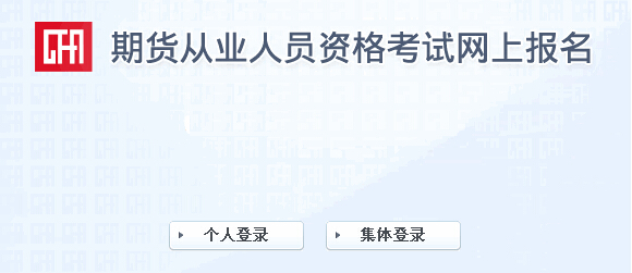 2015年第五次期货从业资格考试报名入口(9.24开通)