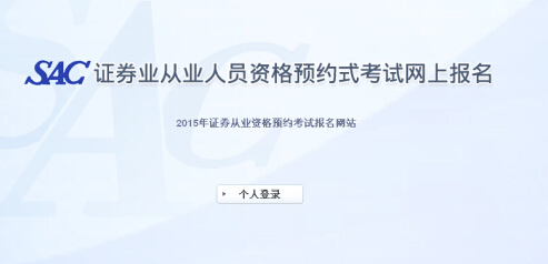 2015年第五次证券从业资格预约式考试报名入口(6.15开通)