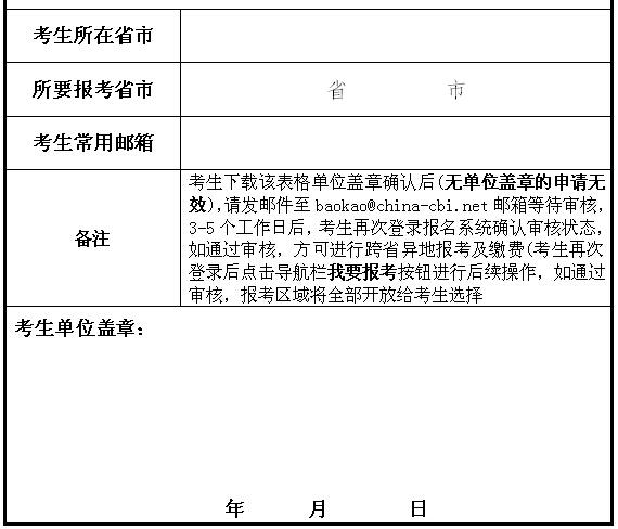 异地报考申请表2