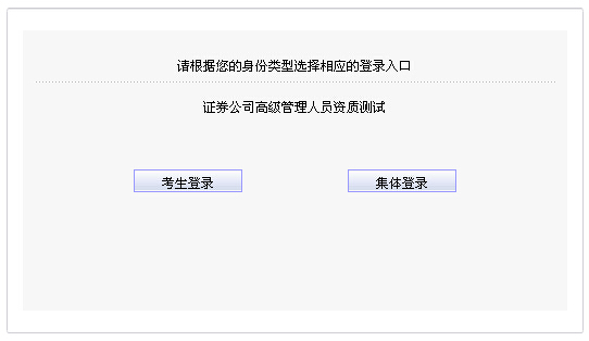 2015年第一次证券公司高管资质测试准考证打印入口