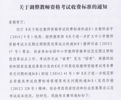 吉林：关于调整教师资格考试收费标准通知2