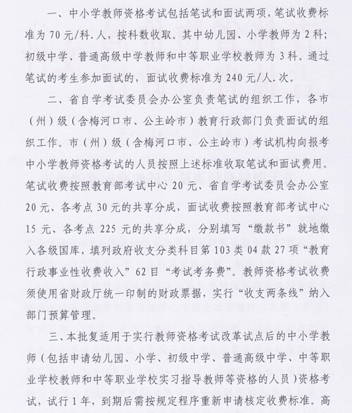 吉林：关于调整教师资格考试收费标准通知3