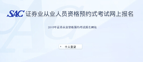 2015年第一次证券从业资格统考准考证打印入口