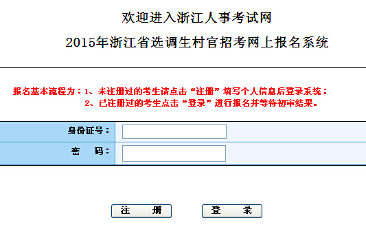 2015年浙江省选调省村官网上报名入口