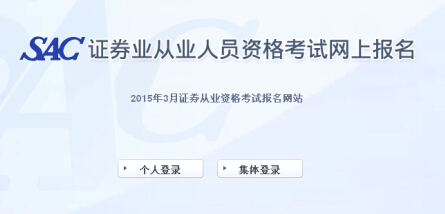 2015年第一次证券从业资格考试报名入口(已开通)