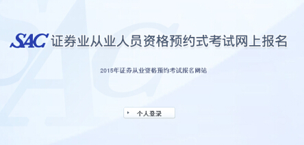 2015年第一次证券从业资格预约式考试报名入口(已开通)