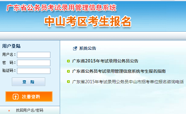 2015年广东省中山市公务员考试报名入口