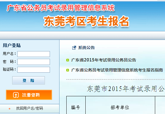 2015年广东省东莞市公务员考试报名入口