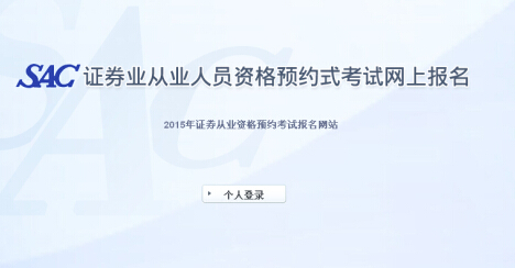 2015年证券从业资格第5次预约式考试成绩查询入口