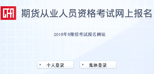 2015年第二次期货从业资格考试报名入口