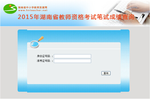 2015上半年湖南教师资格证考试成绩查询入口
