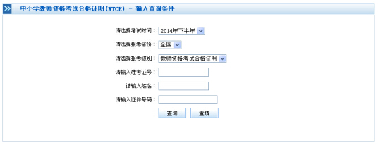 2014下半年教师资格考试合格证明查询入口