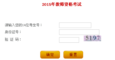 2015年辽宁教师资格证考试成绩查询入口