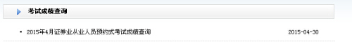 2015年第二次证券从业预约式考试成绩查询入口