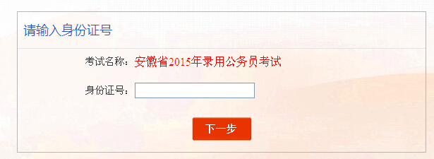 2015年安徽省公务员考试报名入口