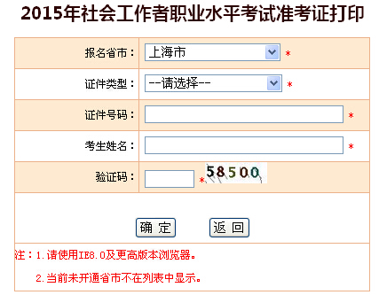 2015年上海社会工作者考试准考证打印入口