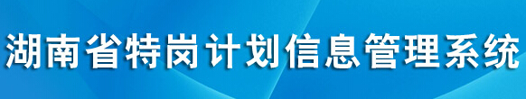 2015年湖南特岗教师招聘考试报名入口