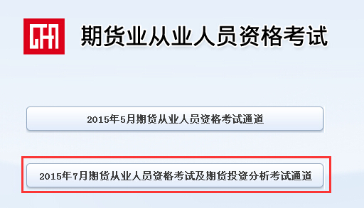 2015年第三次期货从业资格考试报名入口