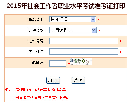 2015年黑龙江社会工作者考试准考证打印入口