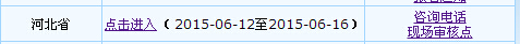 河北省2015年中级会计职称补报名入口