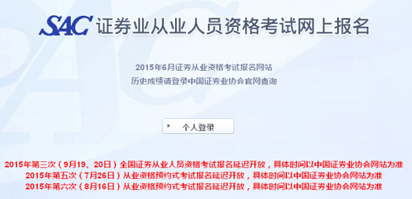 2015年证券从业资格第三次全国统考报名时间延迟