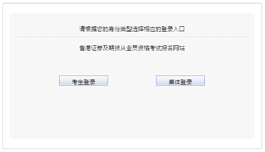 2015年第二次中国香港期货从业资格考试报名入口