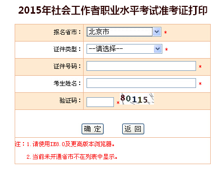 2015年北京社会工作者考试准考证打印入口