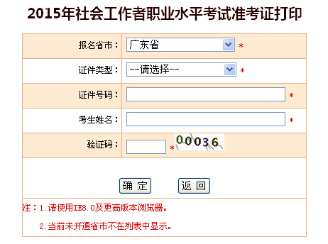 2015年广东社会工作者考试准考证打印入口